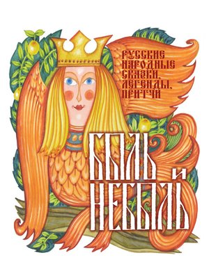 cover image of Быль и небыль. Русские народные сказки, легенды, притчи